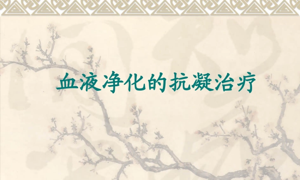 血液透析中抗凝方法.ppt