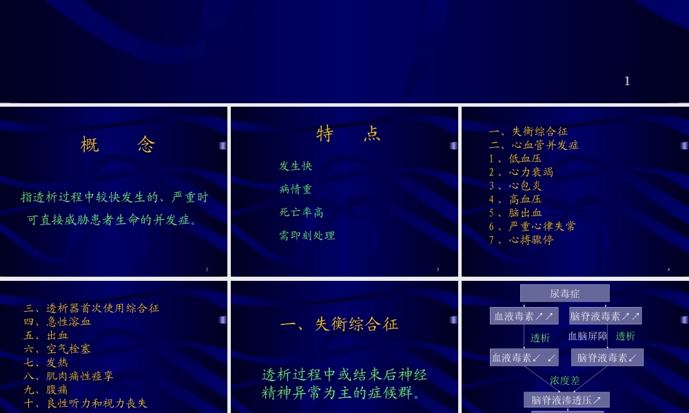 血液透析中的急性并发症及防治.ppt