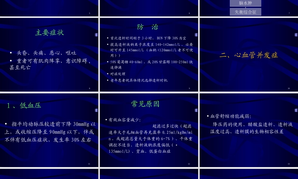 血液透析中的急性并发症及防治.ppt