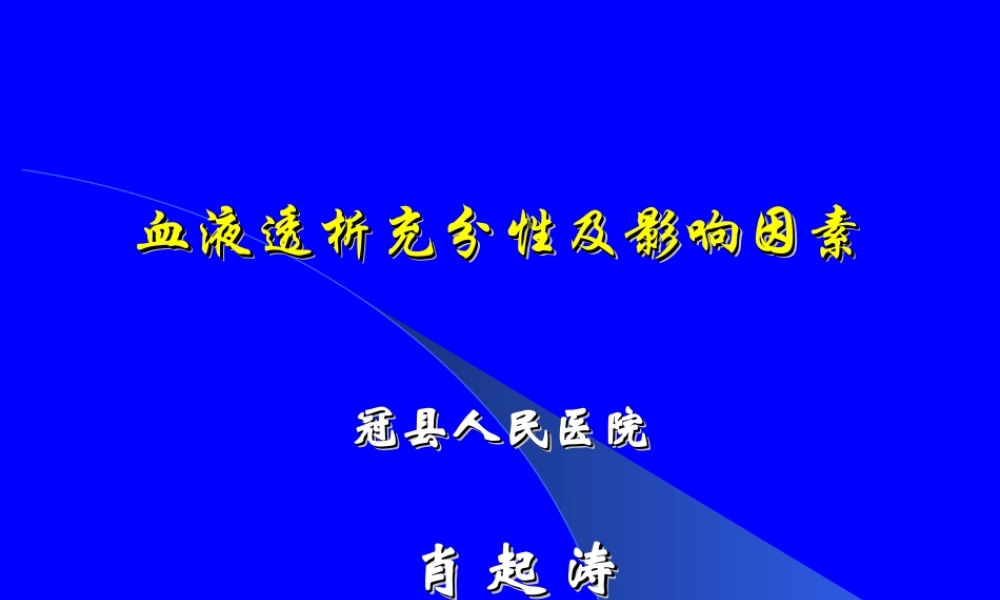 血液透析充分性及影响因素资料.ppt