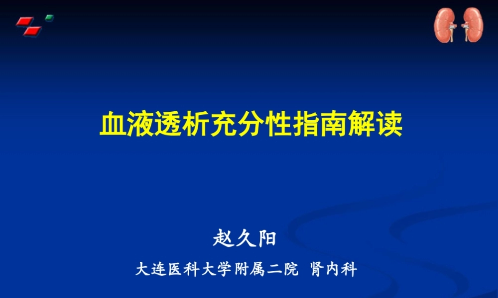 血液透析充分性介绍.ppt