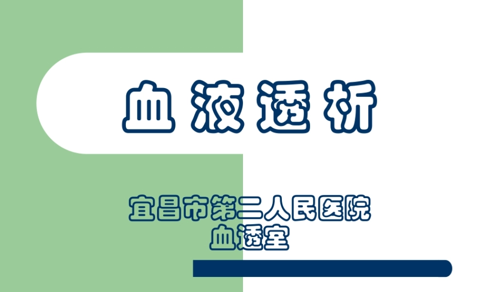 血液透析宜昌市第二人民医院血透室.ppt