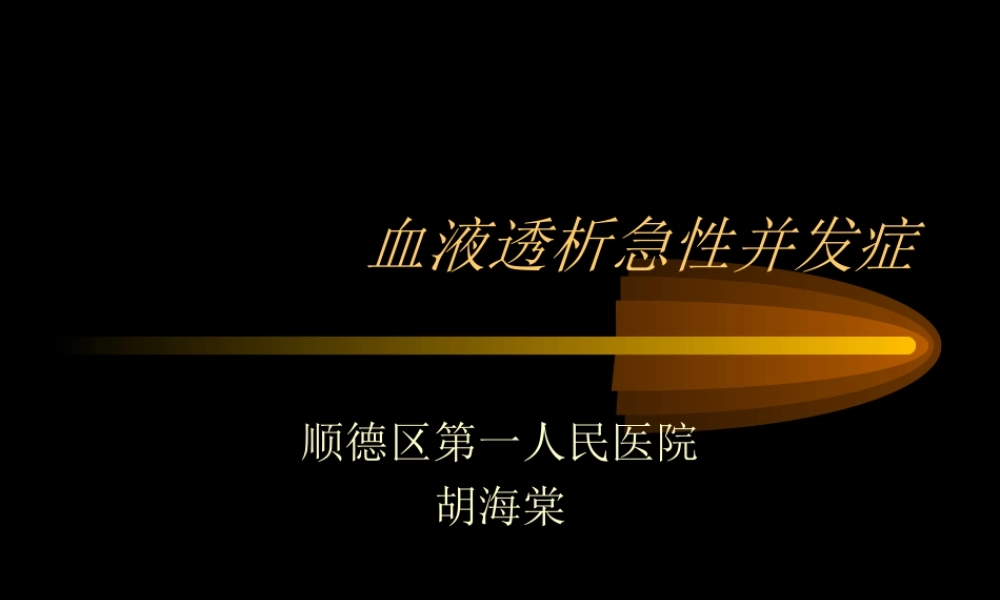 血液透析急性并发症.ppt