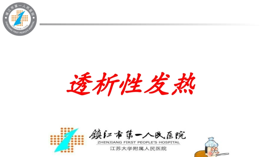 血液透析性发热.ppt
