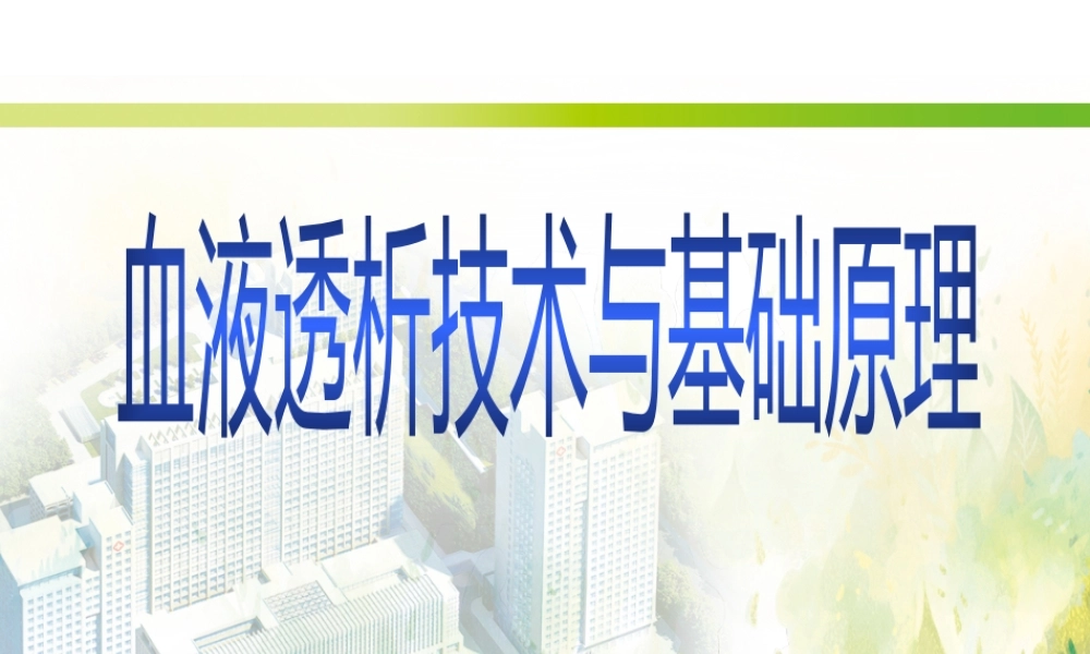 血液透析技术与基础原理.pptx