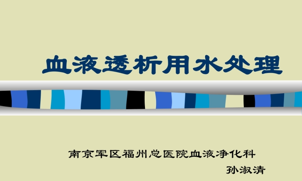 血液透析用水处理.ppt