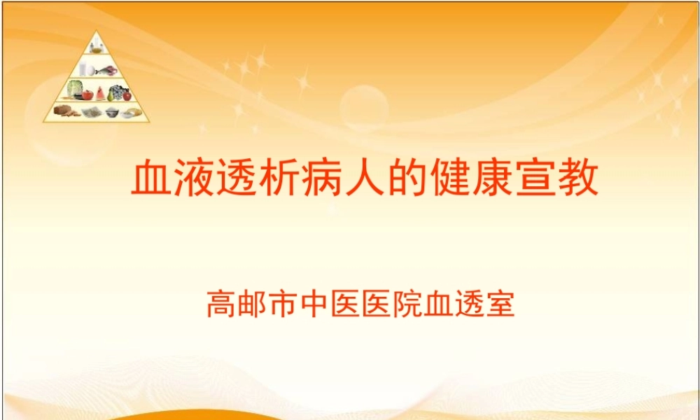 血液透析病人的健康宣教.ppt