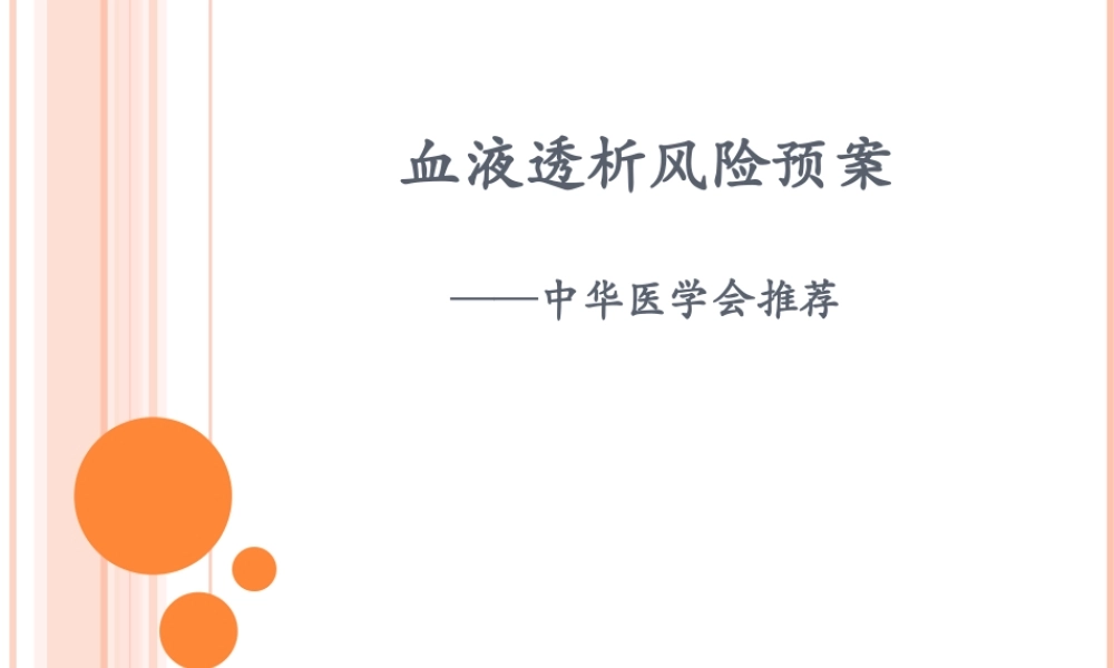 血液透析风险预案.ppt