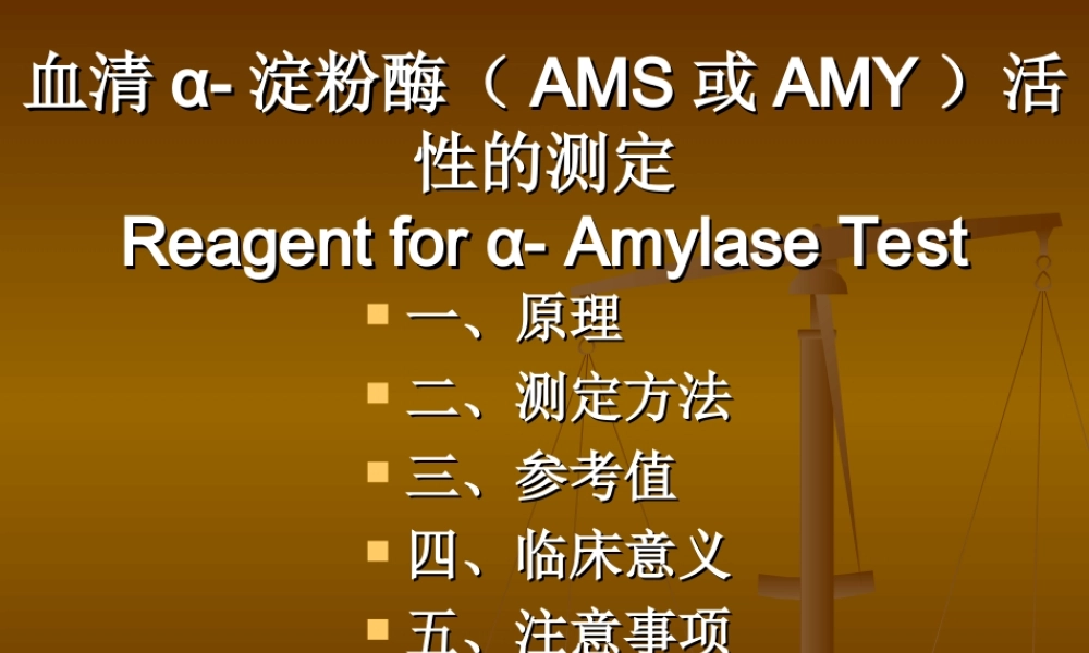 血清α-淀粉酶活性测定(迈克)幻灯片.ppt