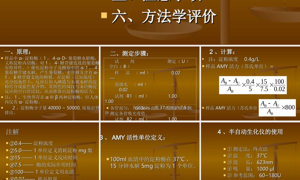 血清α-淀粉酶活性测定(迈克)幻灯片.ppt