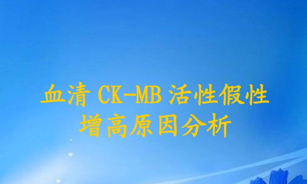 血清CK-MB活性假性增高原因分析.ppt