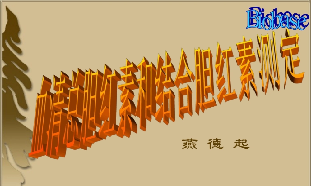 血清总胆红素和结合胆红素测定[1].ppt