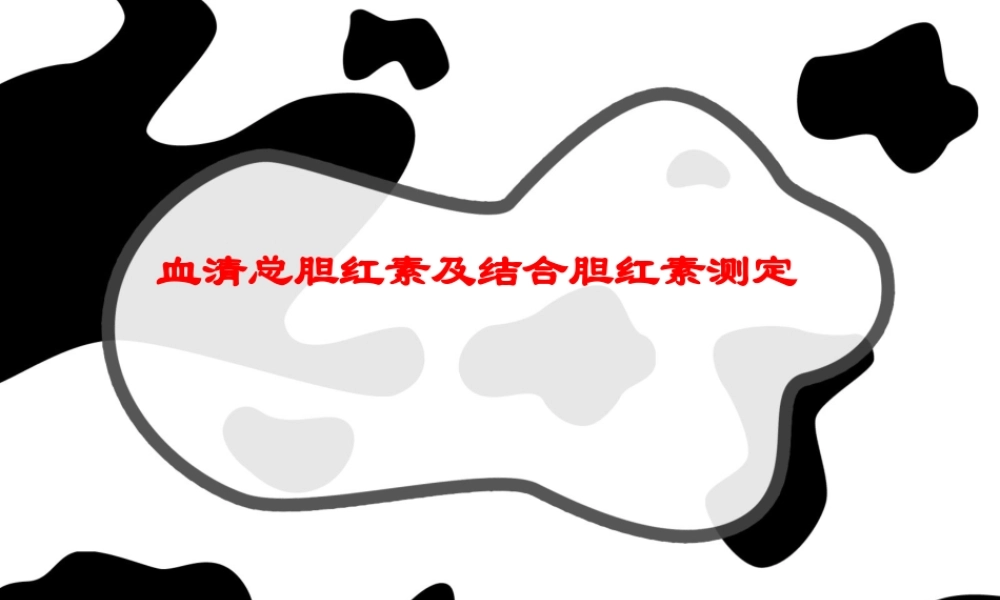 血清总胆红素及结合胆红素测定.ppt