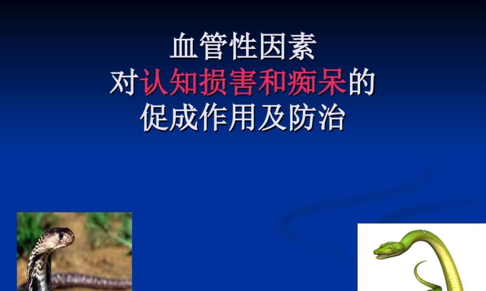 血管性因素对认知损害和痴呆的促成作用及防治.ppt