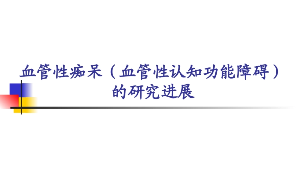 血管性痴呆(血管性认知功能障碍).ppt