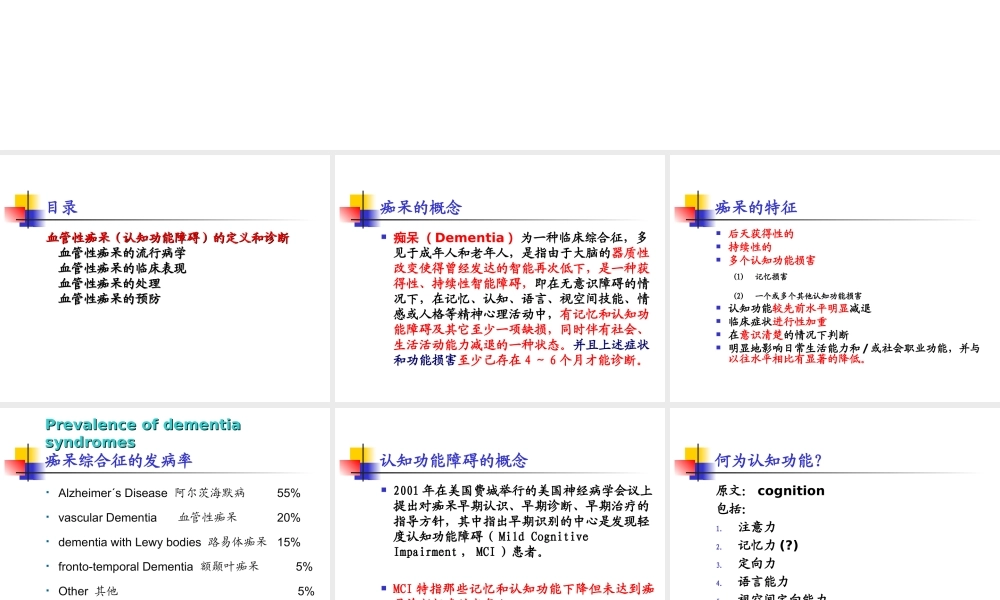 血管性痴呆(血管性认知功能障碍).ppt