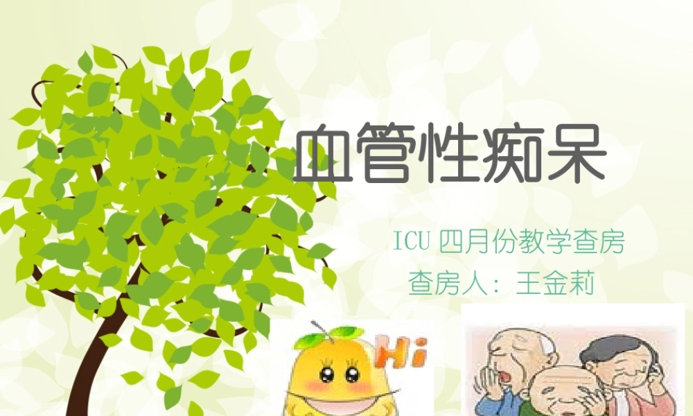 血管性痴呆-教学查房.ppt