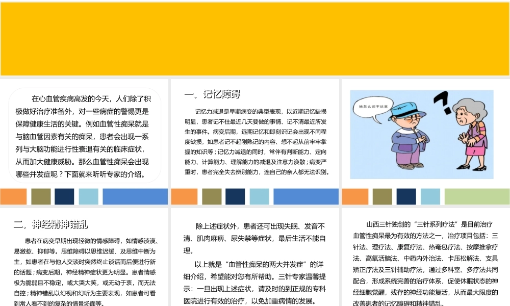 血管性痴呆的两大并发症—记忆障碍及精神错乱.ppt