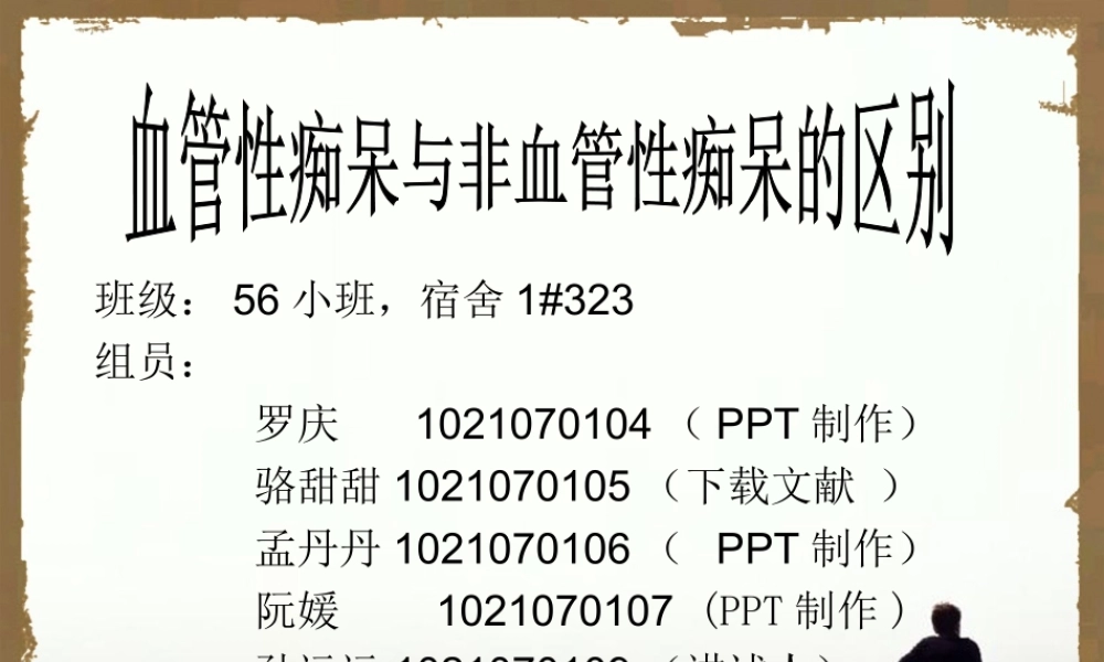 血管性痴呆与非血管性痴呆的区别.ppt