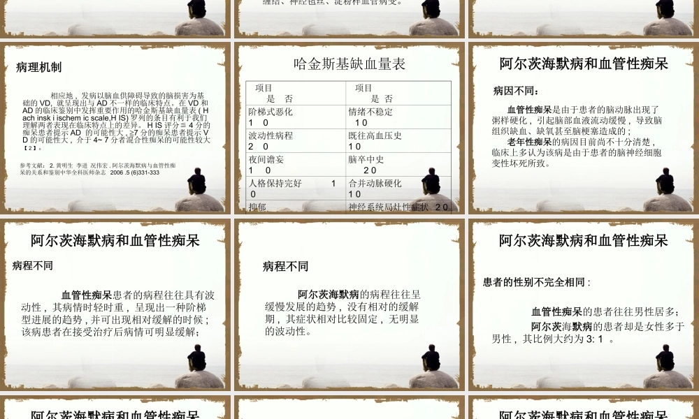 血管性痴呆与非血管性痴呆的区别.ppt