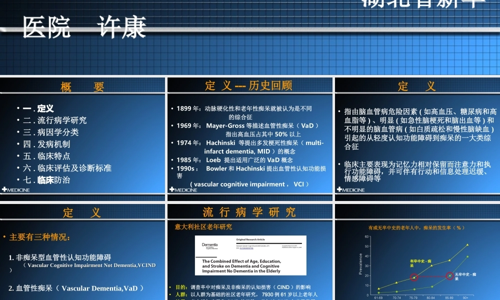 血管性认知功能障碍-许康.ppt