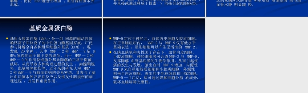 血管源性脑水肿机制探究进展.ppt