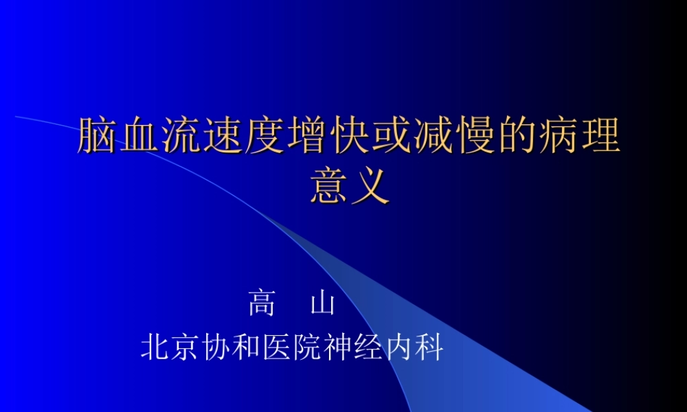 血管流速快慢的意义.ppt