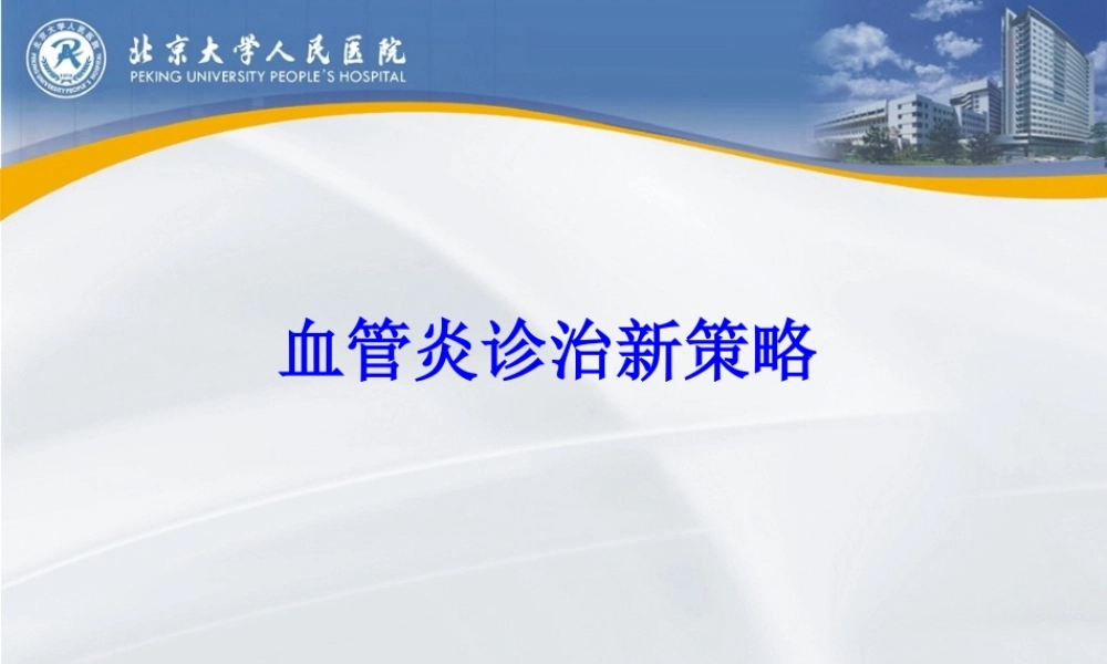 血管炎诊治新策略.ppt