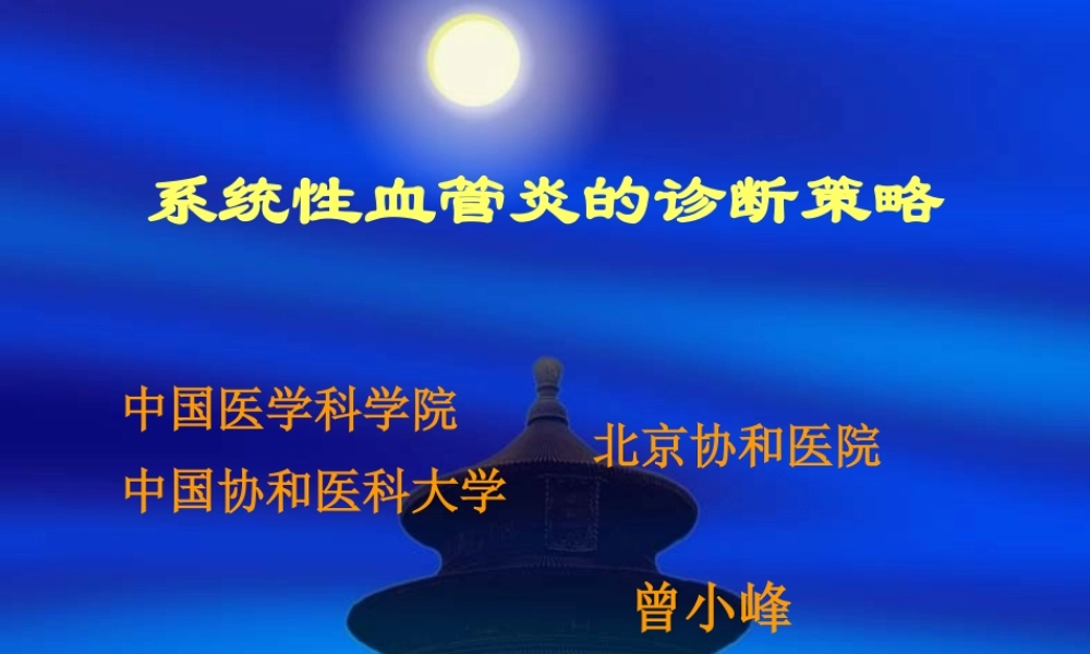 血管炎-曾小峰.ppt