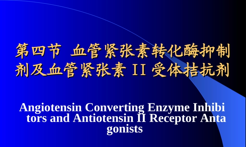 血管紧张素转化酶抑制剂与血管紧张素II受体拮抗剂.ppt