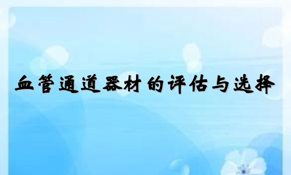 血管通路器材的评估与选择.ppt