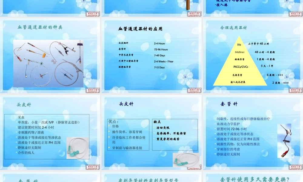 血管通路器材的评估与选择.ppt