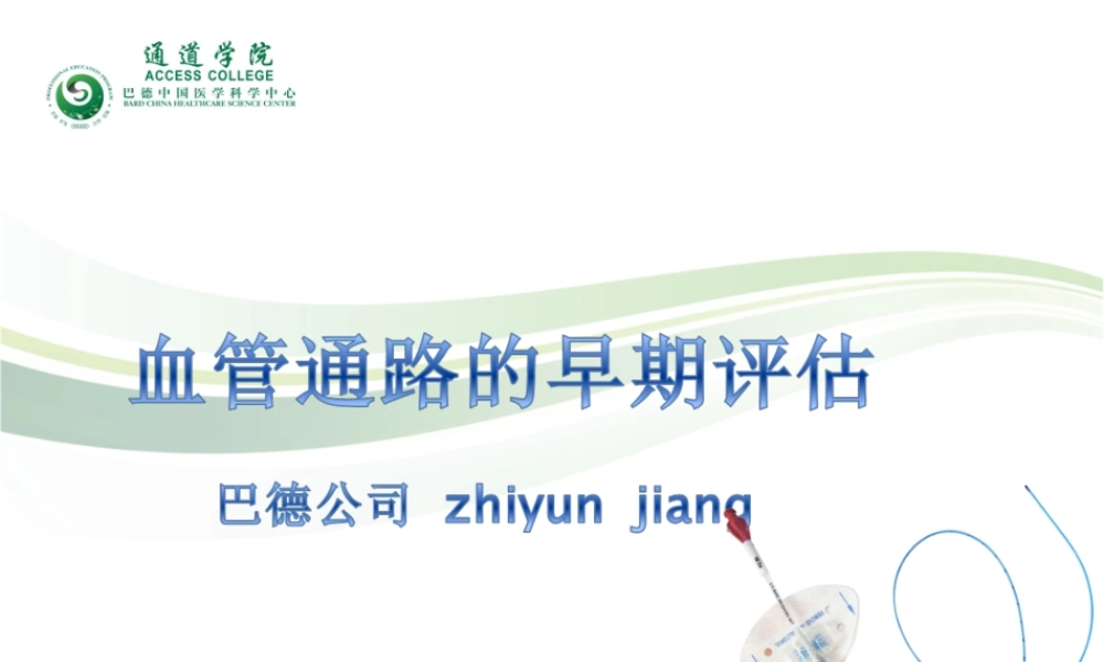 血管通路的早期评估.ppt
