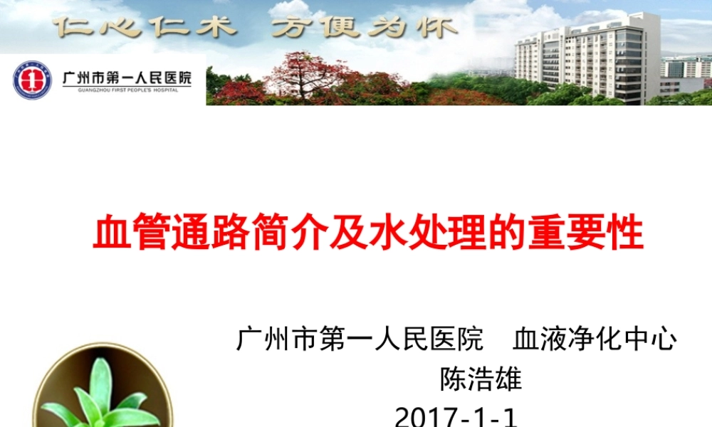 血管通路简介及水处理的重要性.ppt