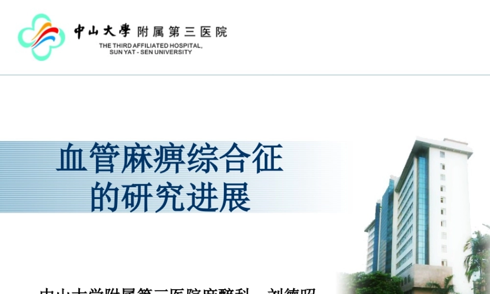 血管麻痹综合征(刘德昭).ppt