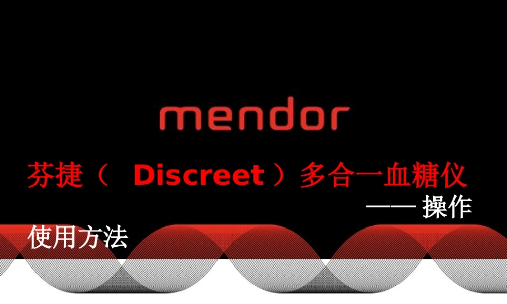 血糖仪使用方法.ppt