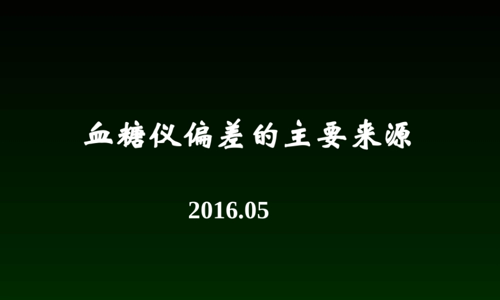 血糖偏差的来源.ppt