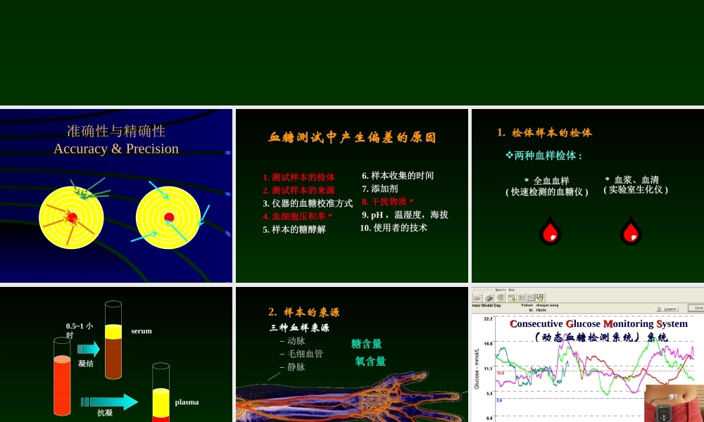 血糖偏差的来源.ppt