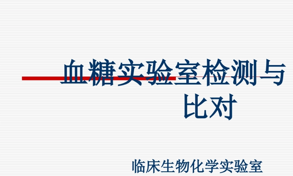 血糖检测与比对-(2).ppt