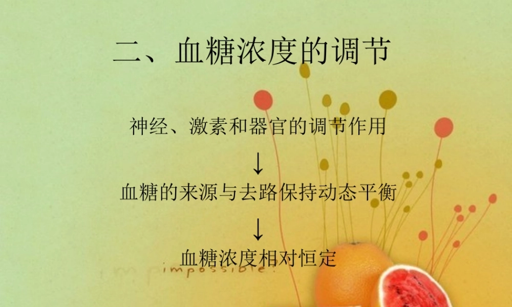 血糖浓度调节.ppt