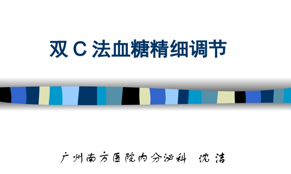 血糖精细调节.ppt概要.ppt