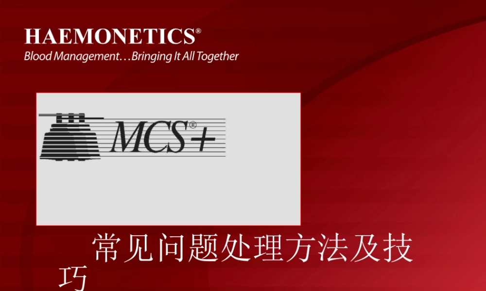 血细胞分离机常见故障及维护保养.ppt