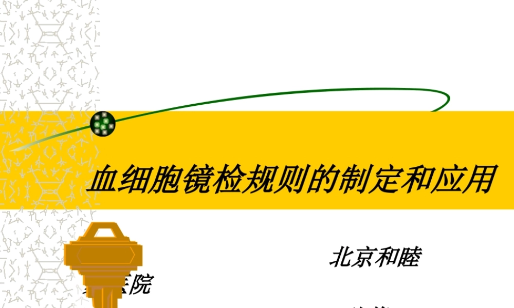 血细胞镜检规则的制定和应用(孙芾).ppt