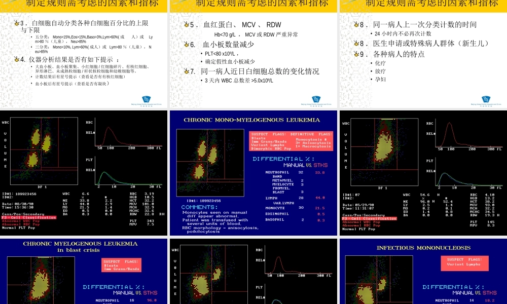 血细胞镜检规则的制定和应用(孙芾).ppt