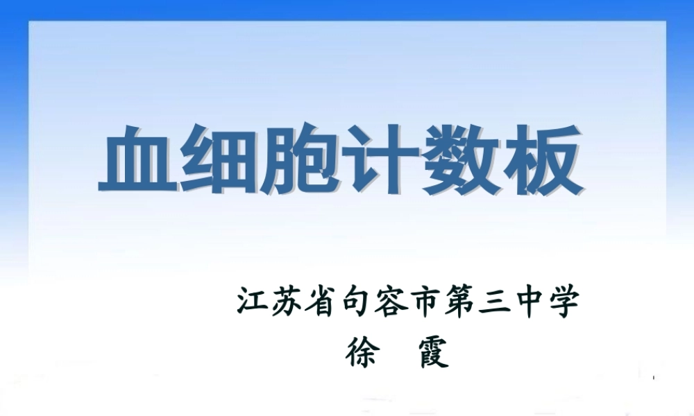 血细胞计数板的使用.ppt
