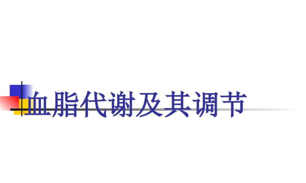血脂代谢及其调节.ppt
