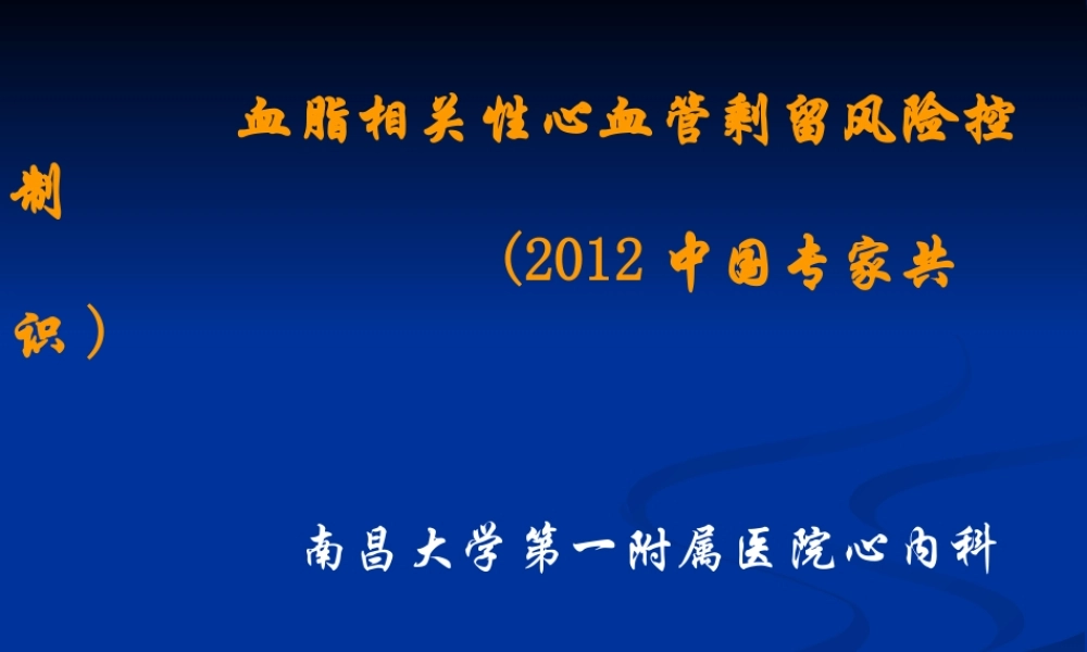 血脂相关性心血管剩留风险控制-(2012中国专家共识).ppt