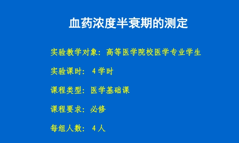 血药浓度半衰期测定.ppt