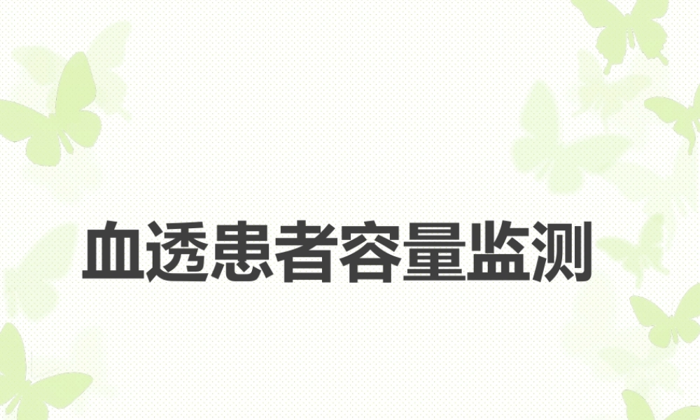 血透患者容量监测.ppt