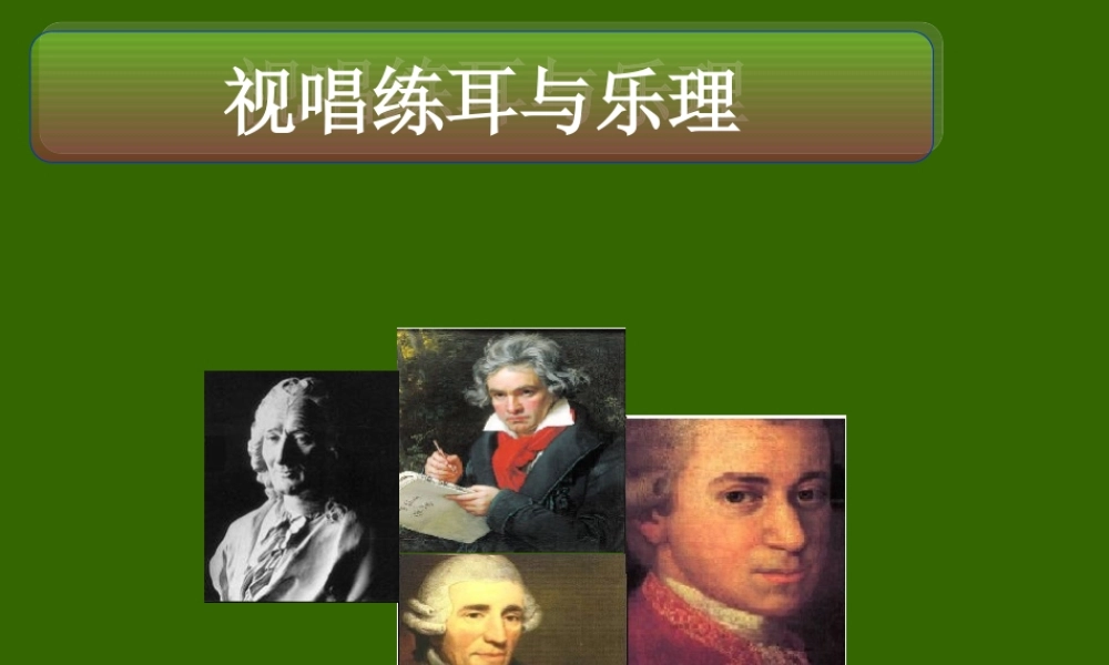 视唱练耳与乐理音的长短.ppt
